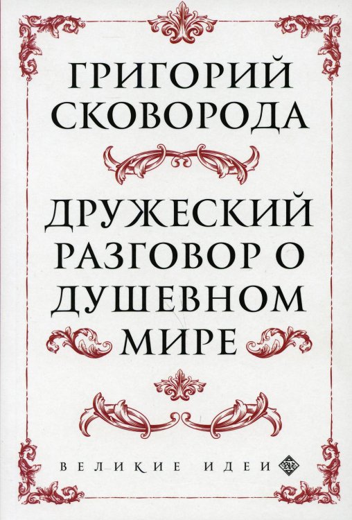 Сковорода. Дружеский разговор о душевном мире