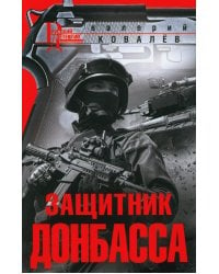 Защитник Донбасса