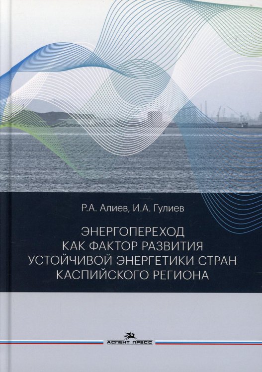 Энергопереход как фактор развития устойчивой энергетики стран Каспийского региона