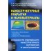 Наноструктурные покрытия и наноматериалы. Основы получения. Свойства. Области применения. Особенности современного наноструктурного направления в нанотехнологии