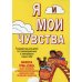 Я и мои чувства. Руководство для детей по самовыражению и пониманию самих себя