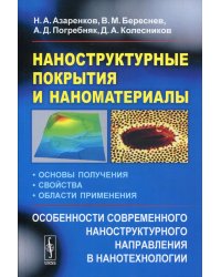 Наноструктурные покрытия и наноматериалы. Основы получения. Свойства. Области применения. Особенности современного наноструктурного направления в нанотехнологии