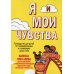 Я и мои чувства. Руководство для детей по самовыражению и пониманию самих себя