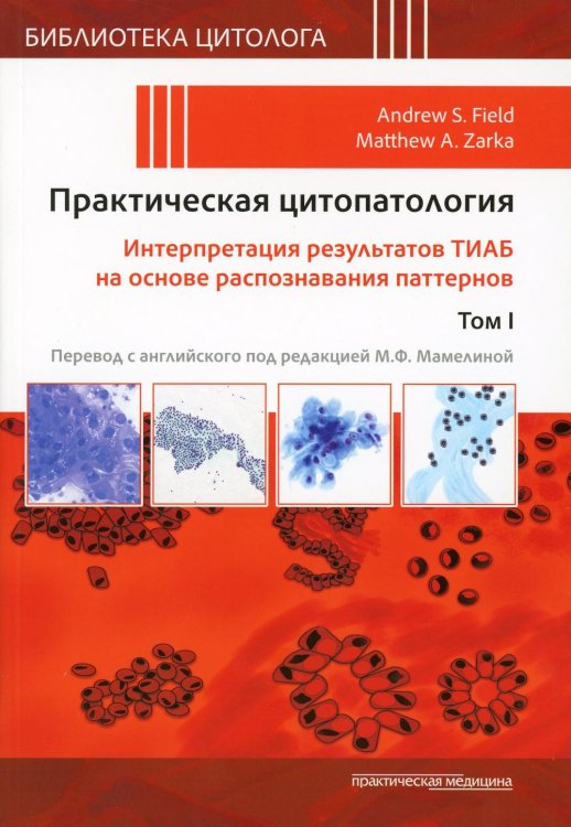 Практическая цитопатология. Интерпретация результатов ТИАБ на основе распознавания паттернов. Том 1