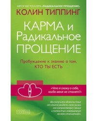 Карма и Радикальное Прощение. Пробуждение к знанию о том, кто ты есть