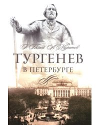 Тургенев в Петербурге