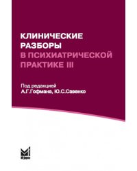 Клинические разборы в психиатрической практике - III. 2-е изд