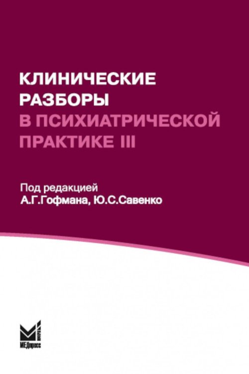 Клинические разборы в психиатрической практике - III. 2-е изд