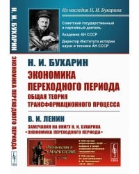 Экономика переходного периода: Общая теория трансформационного процесса. (№ 166)