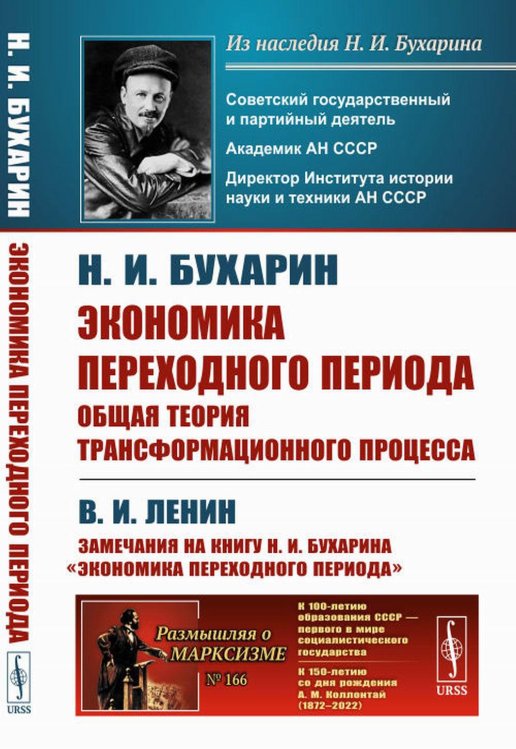 Экономика переходного периода: Общая теория трансформационного процесса. (№ 166)