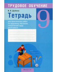 Трудовое обучение. 9 класс. Тетрадь для практических работ по трудовому обучению (технический труд) для 9 класса