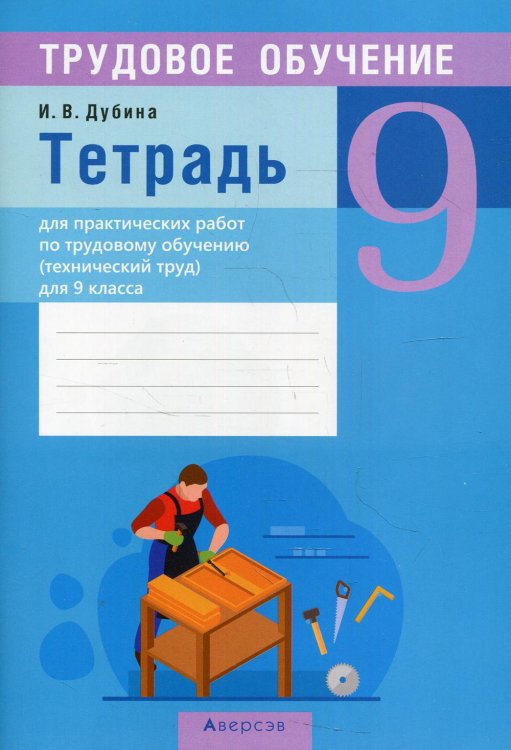 Трудовое обучение. 9 класс. Тетрадь для практических работ по трудовому обучению (технический труд) для 9 класса