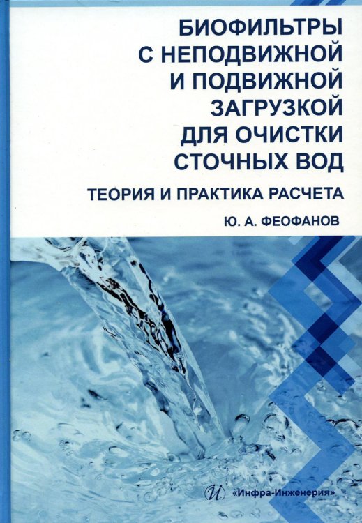 Биофильтры с неподвижной и подвижной загрузкой для очистки сточных вод. Теория и практика расчета