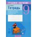 Трудовое обучение. 9 класс. Тетрадь для практических работ по трудовому обучению (технический труд) для 9 класса