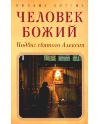 Человек божий. Подвиг святого Алексия