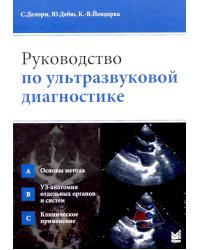 Руководство по ультразвуковой диагностике. 3-е изд