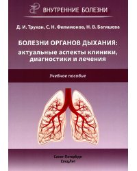 Болезни органов дыхания. Актуальные аспекты диагностики и лечения