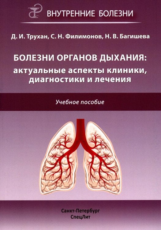 Болезни органов дыхания. Актуальные аспекты диагностики и лечения