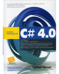 C# 4.0: полное руководство