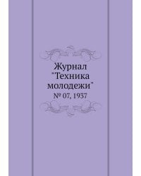 Журнал "Техника молодежи"