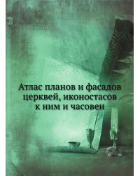 Атлас планов и фасадов церквей, иконостасов к ним и часовен