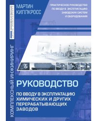 Ввод в эксплуатацию химических и других перерабатывающих заводов