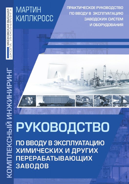 Ввод в эксплуатацию химических и других перерабатывающих заводов