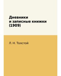 Дневники и записные книжки (1909)