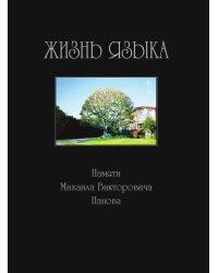 Жизнь языка. Памяти Михаила Викторовича Панова