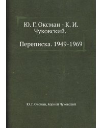 Ю. Г. Оксман - К. И. Чуковский. Переписка. 1949-1969