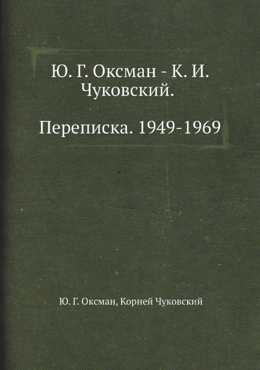  - К. И. Чуковский. Переписка. 1949-1969