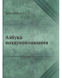 Азбука воздухоплавания