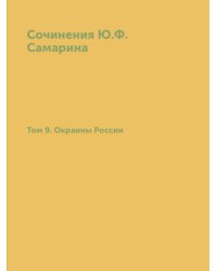 Сочинения Ю.Ф. Самарина. Том 9. Окраины России