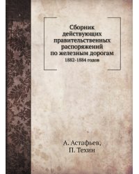 Сборник действующих правительственных распоряжений по железным дорогам