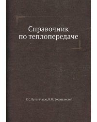 Справочник по теплопередаче