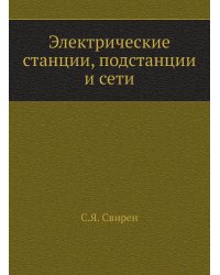 Электрические станции, подстанции и сети