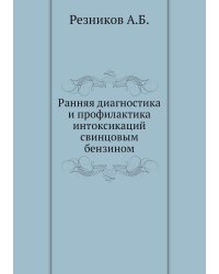 Ранняя диагностика и профилактика интоксикаций свинцовым бензином