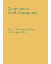 Сочинения Ю.Ф. Самарина. Том 7. Письма из Риги и История Риги