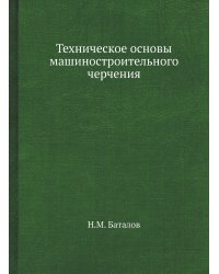 Техническое основы машиностроительного черчения