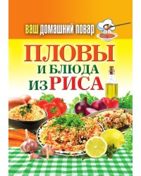 Пловы и блюда из риса