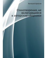 Стихотворения, не включавшиеся в авторские сборники