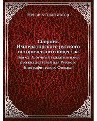 Сборник Императорского русского исторического общества