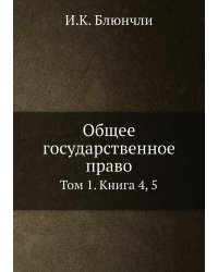 Общее государственное право