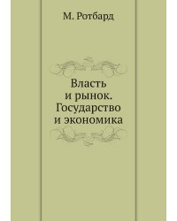 Власть и рынок. Государство и экономика