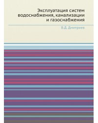 Эксплуатация систем водоснабжения, канализации и газоснабжения