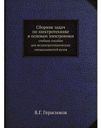 Сборник задач по электротехнике и основам электроники