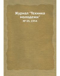 Журнал "Техника молодежи"