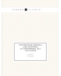 Справочная книжка для золотых и серебряных дел мастеров