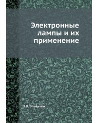 Электронные лампы и их применение