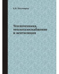 Теплотехника, теплогазоснабжение и вентиляция